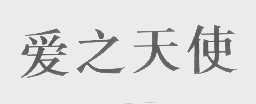 爱之天使