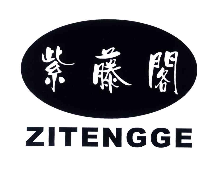 紫藤阁