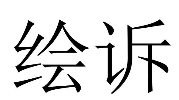 绘诉