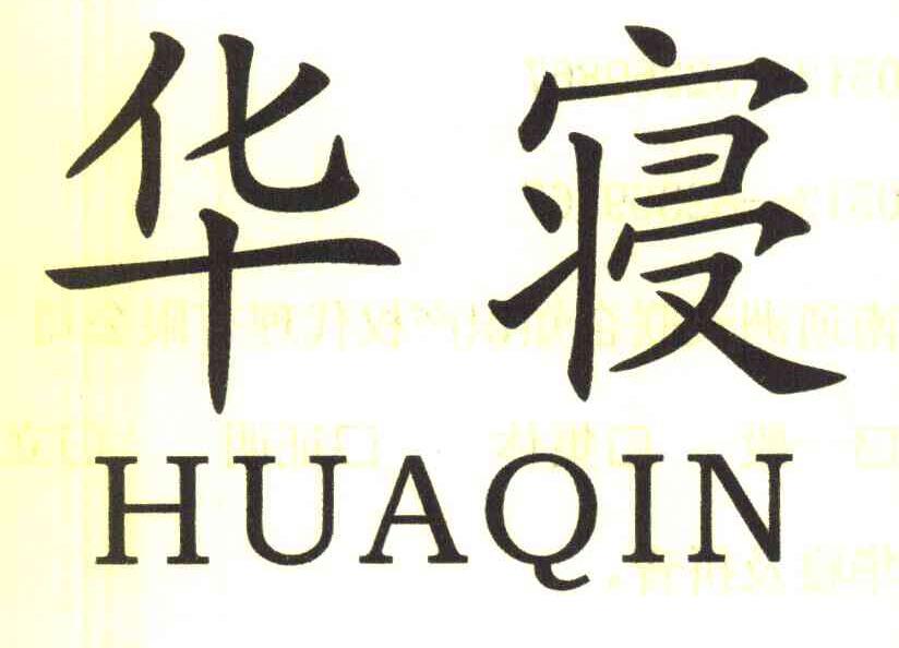 华寝