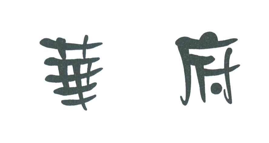 华府