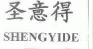 圣意得