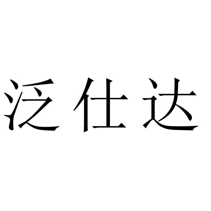 泛仕达