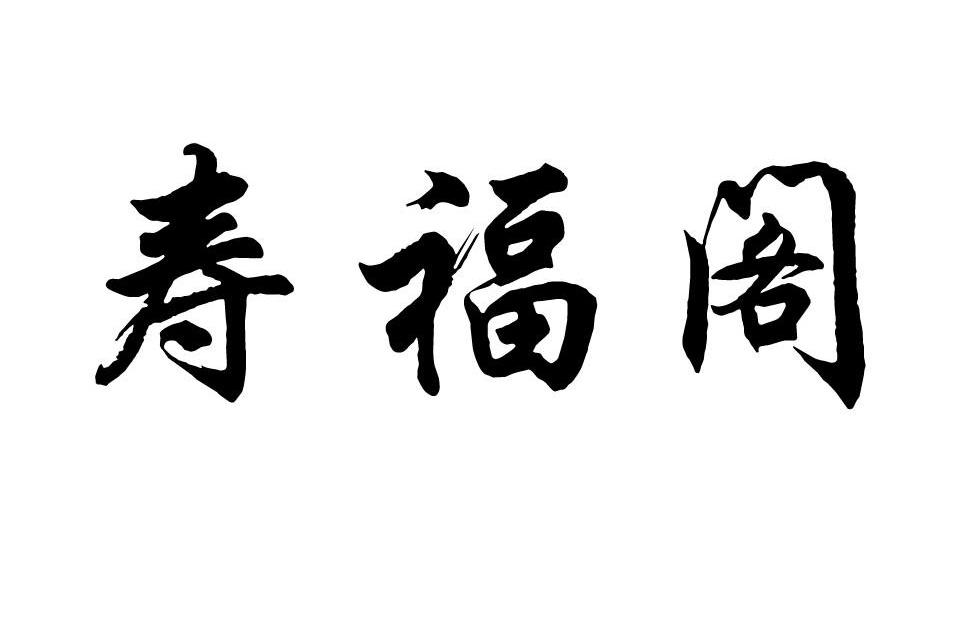 寿福阁