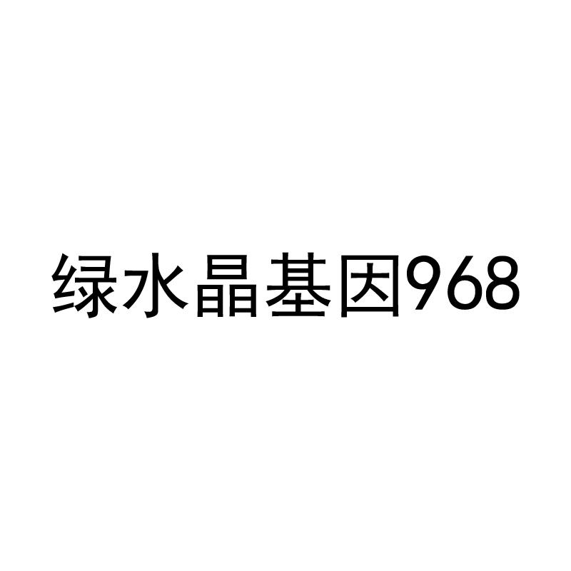 绿水晶基因968