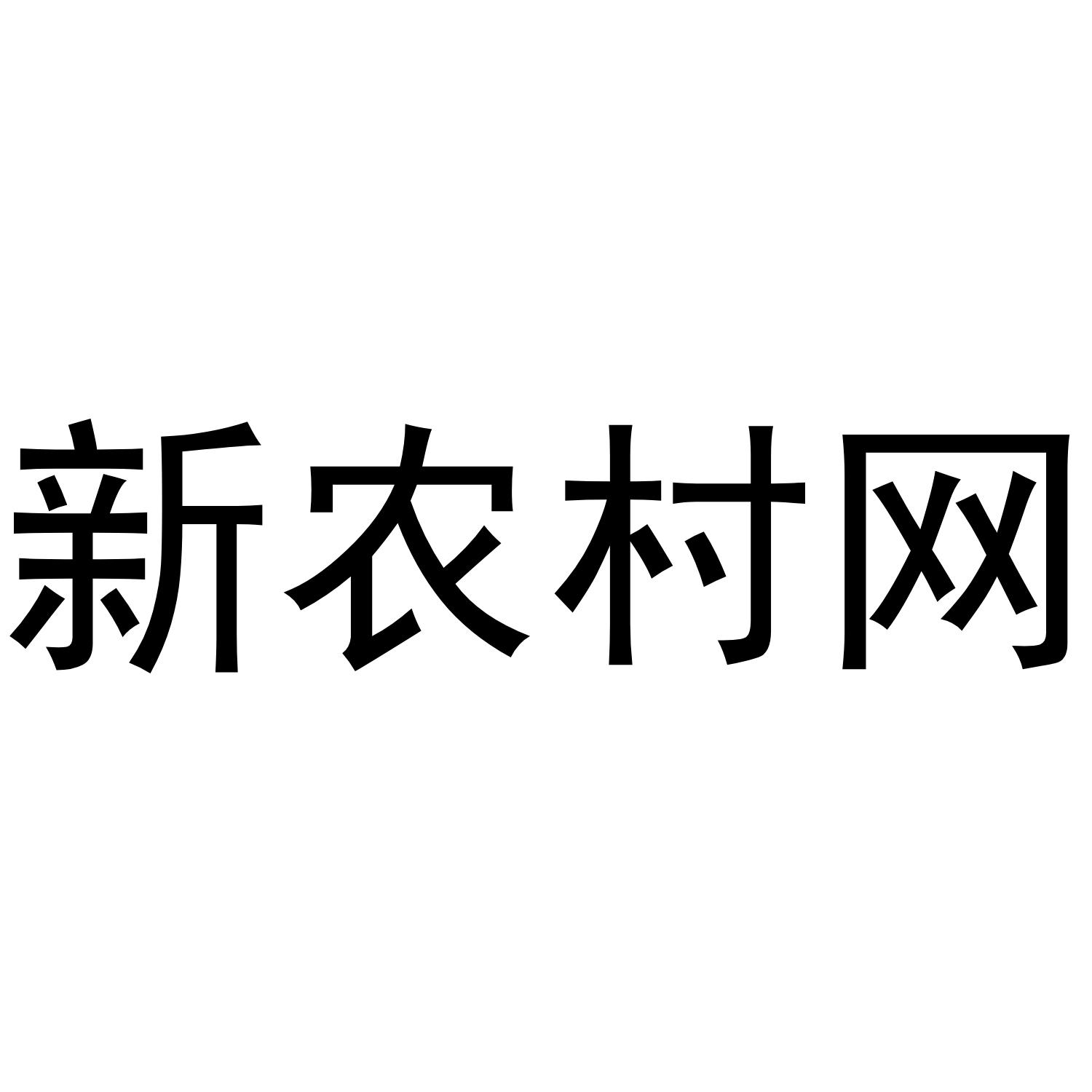 新农村网