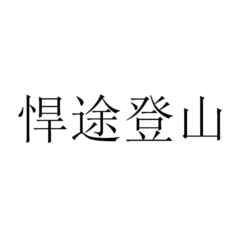 悍途登山