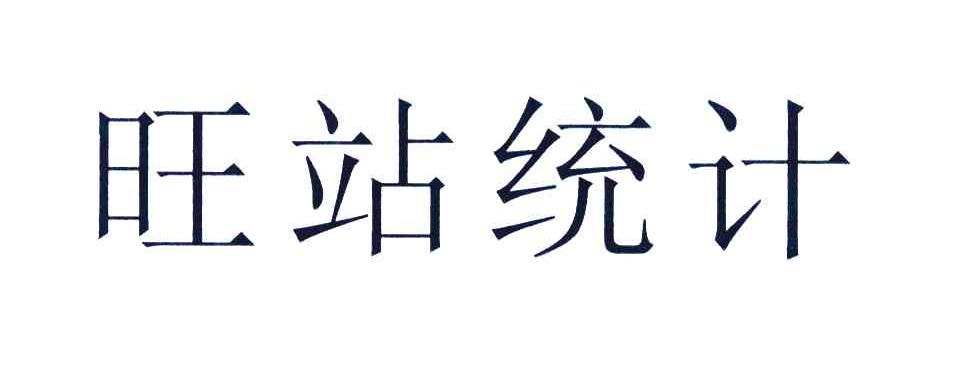 旺站统计