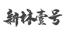 新林壹号
