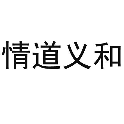 情道义和