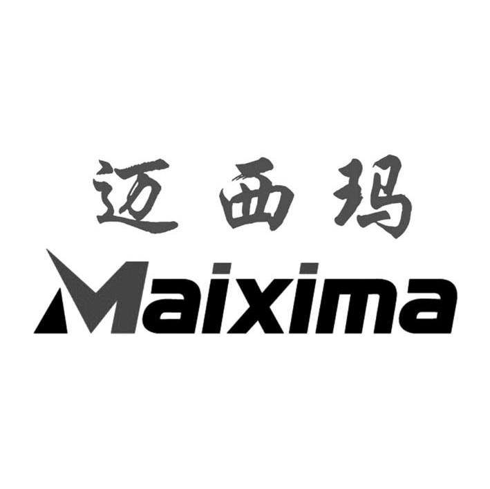 迈西玛