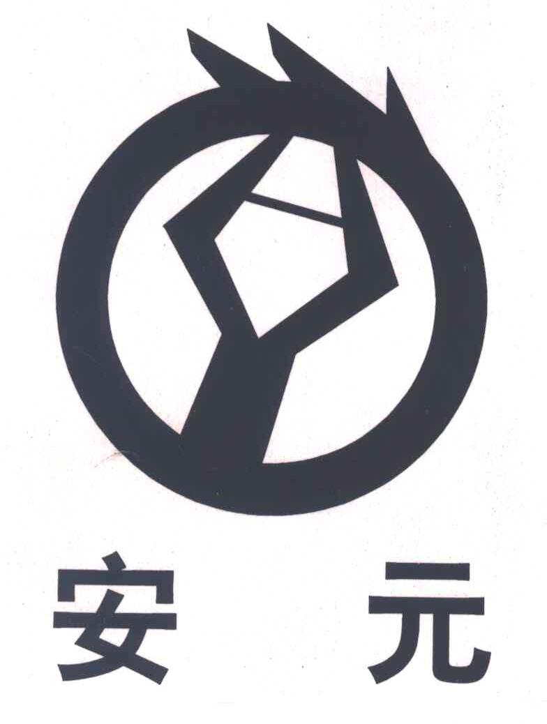 安元