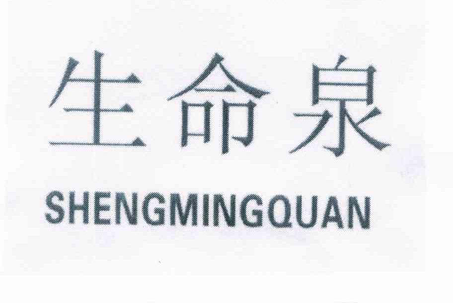 生命泉