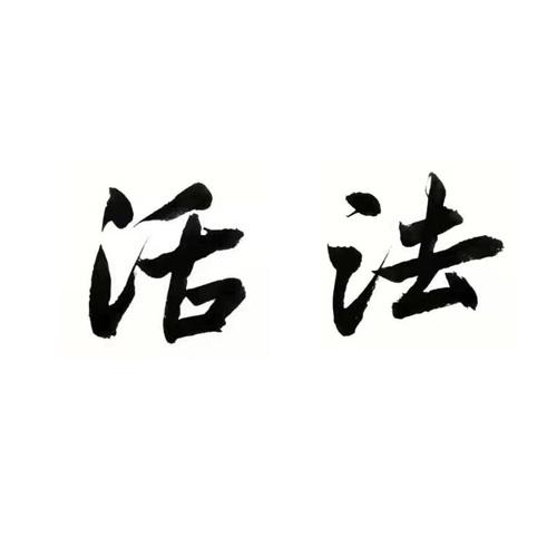 活法