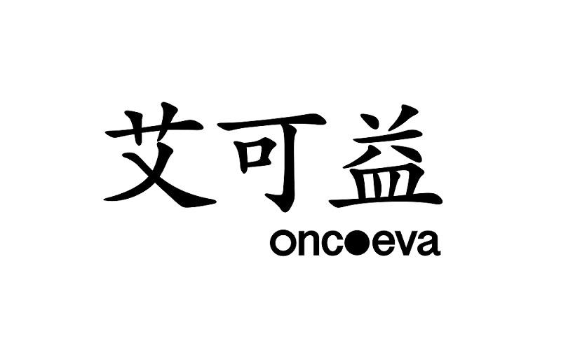 艾可益 ONC.EVA
