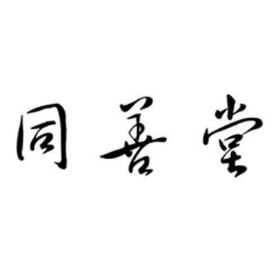 同善堂