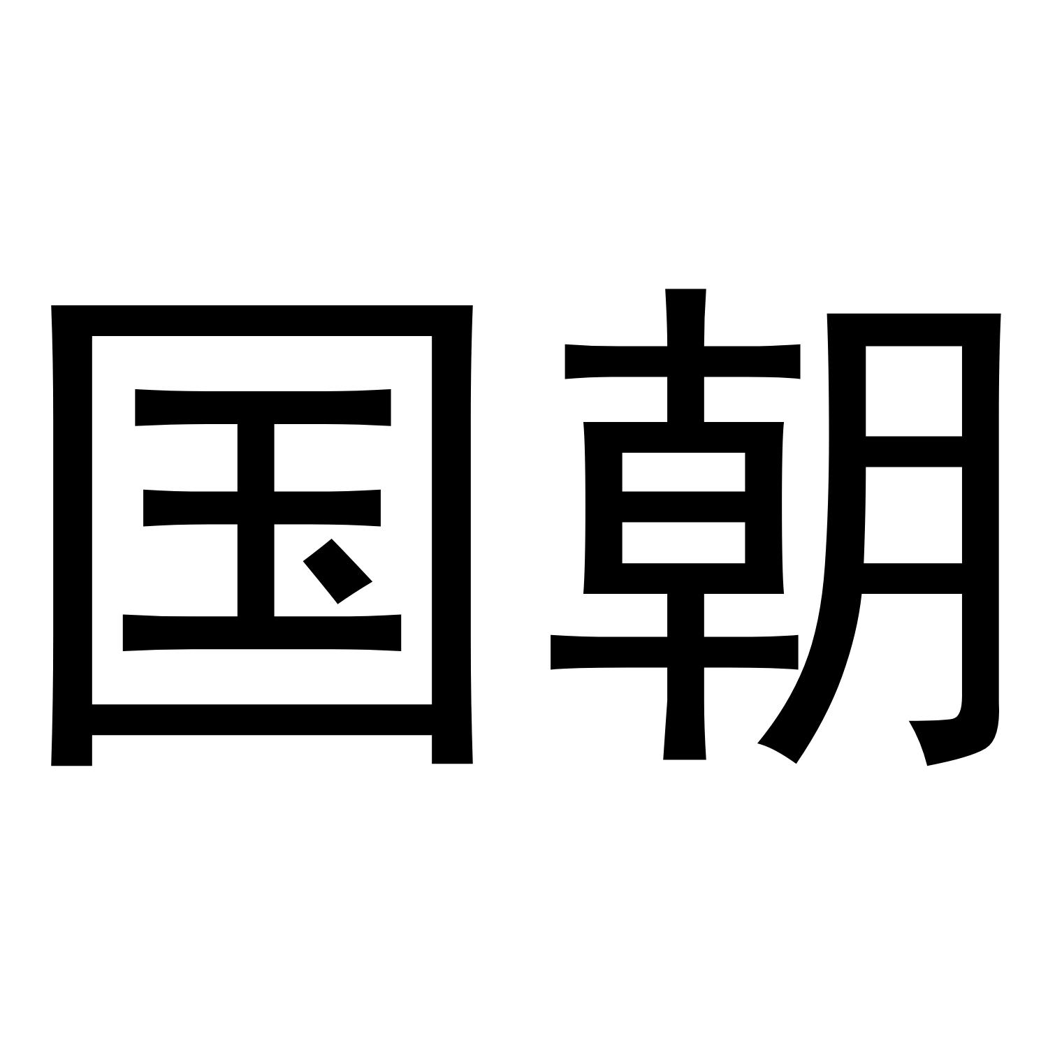 国朝