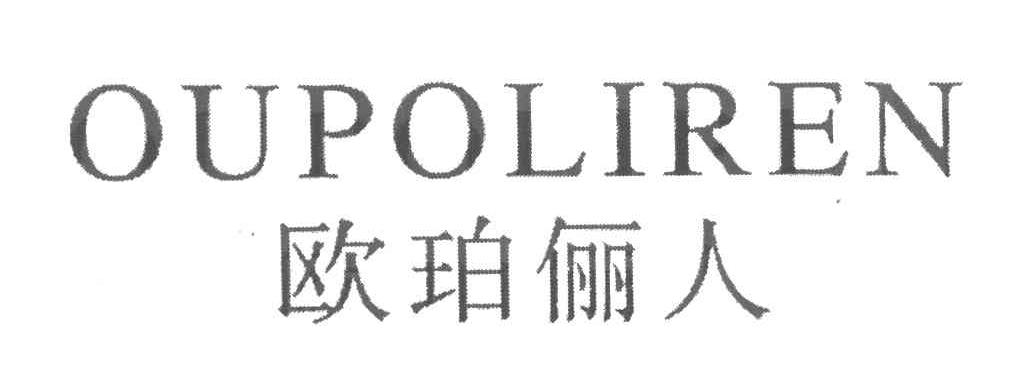 欧珀俪人