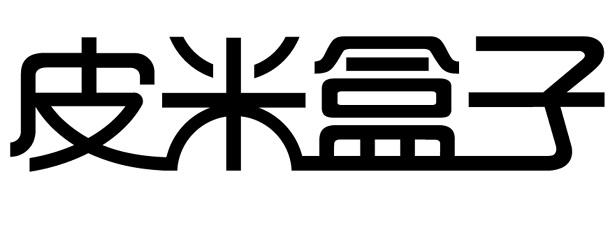 皮米盒子