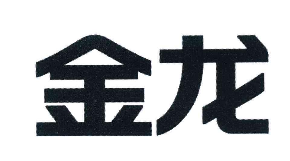 金龙