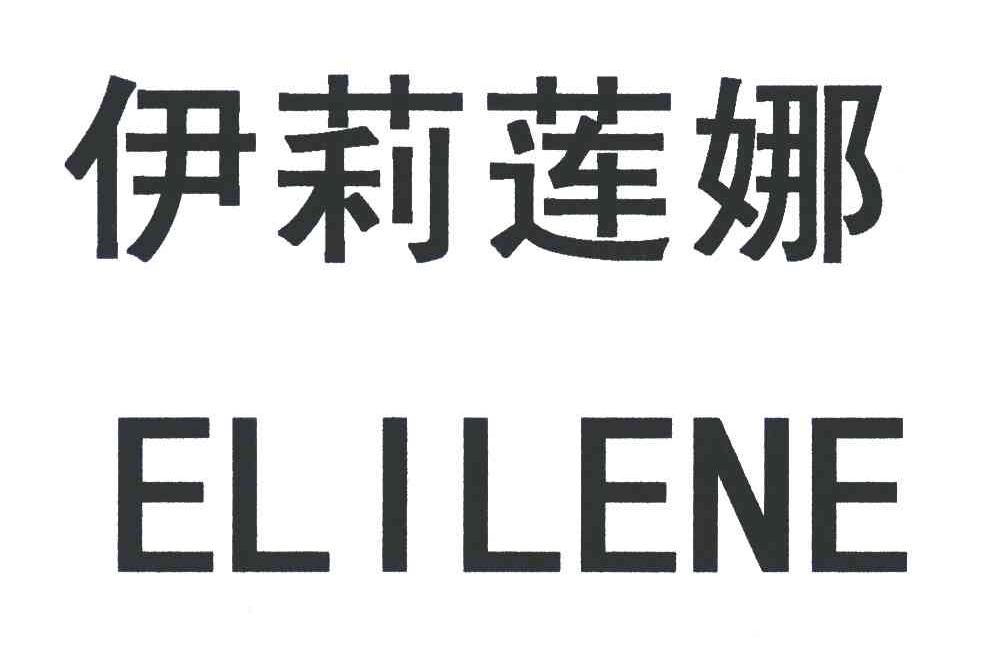 伊莉莲娜 ELILENE