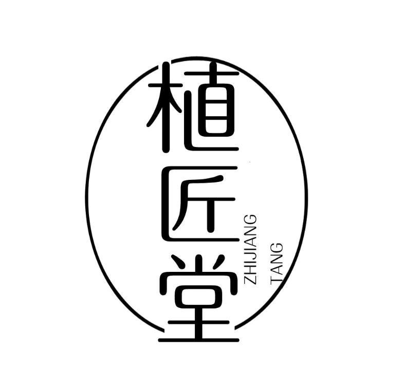 植匠堂