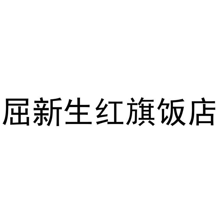 屈新生红旗饭店