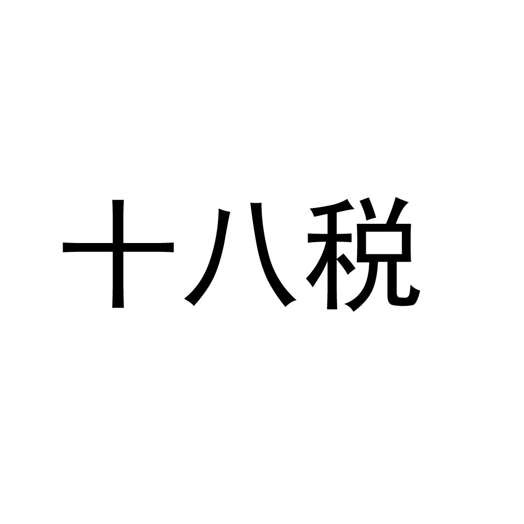 十八税