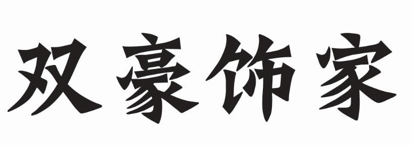 双豪饰家
