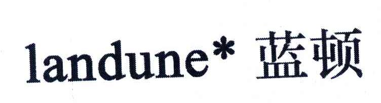 蓝顿;LANDUNE