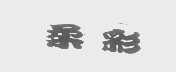 柔彩