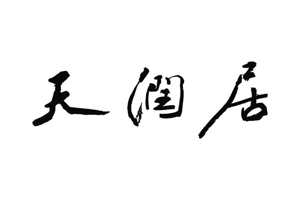 天润居