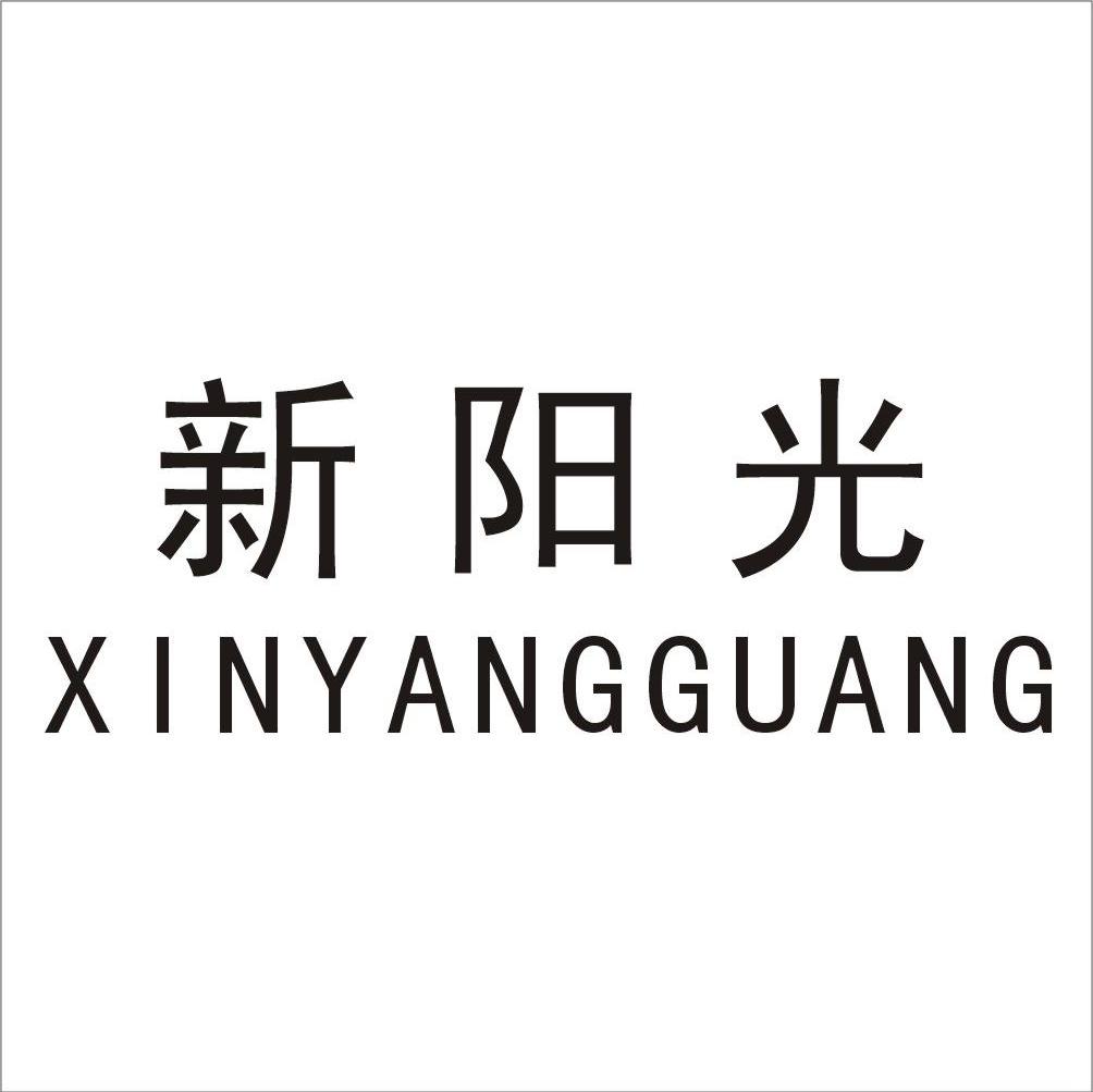 新阳光