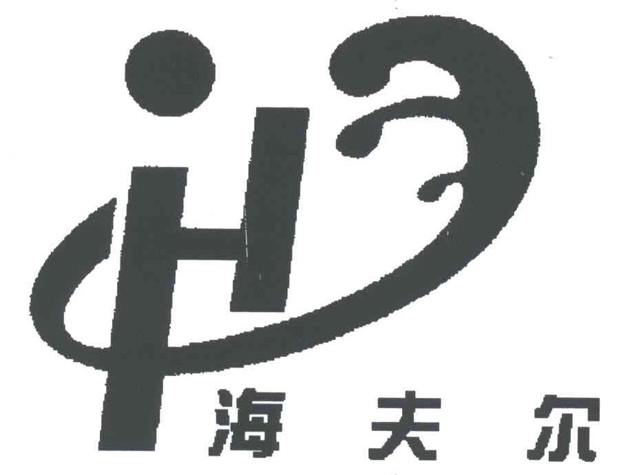 海夫尔