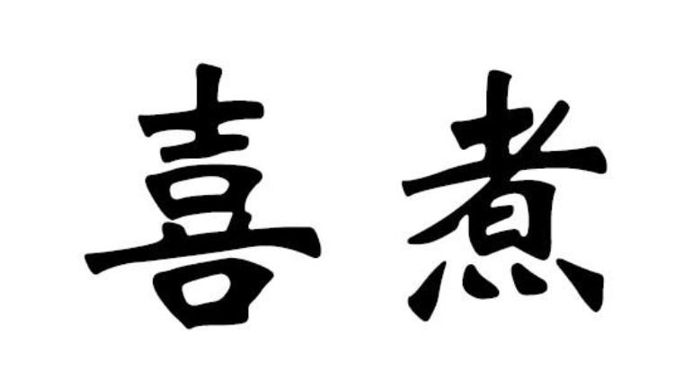 喜煮