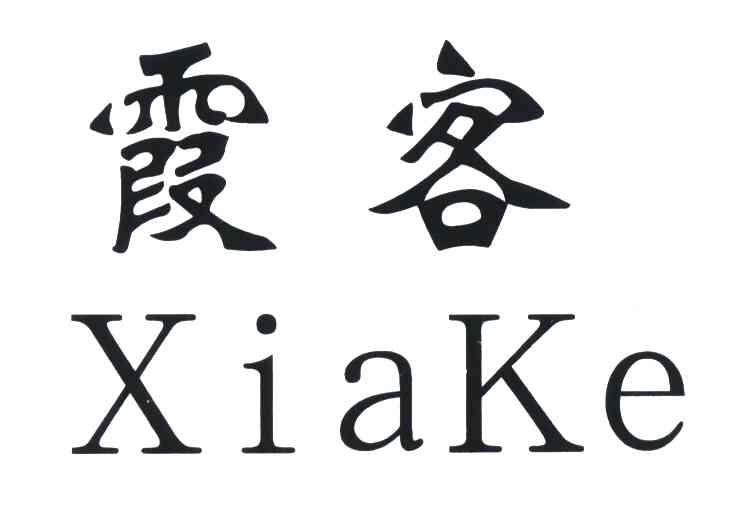 霞客