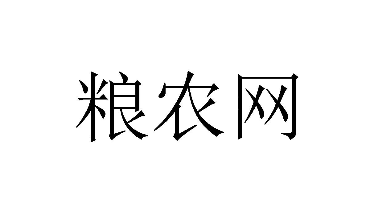 粮农网