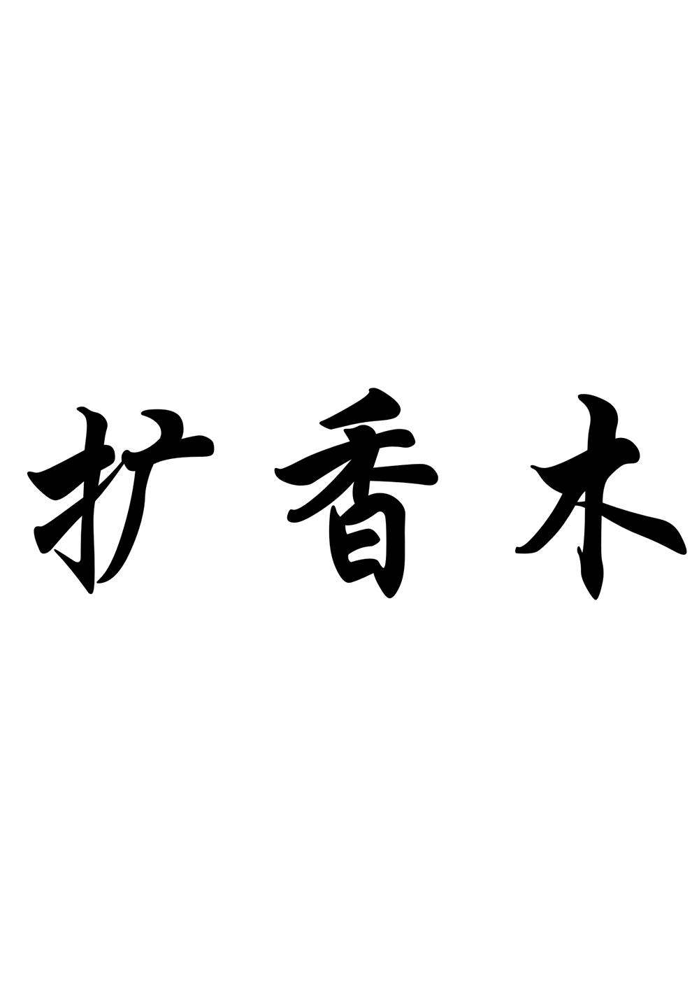 扩香木