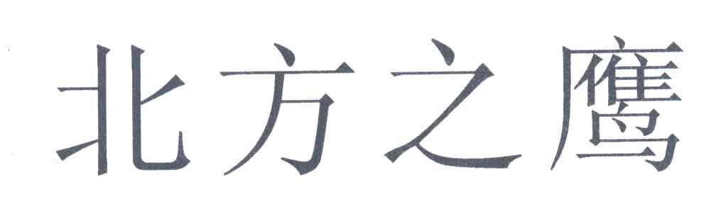 北方之鹰