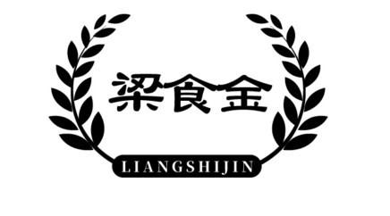 梁食金