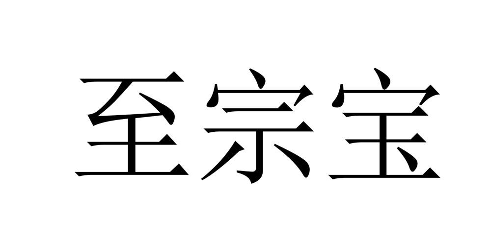 至宗宝