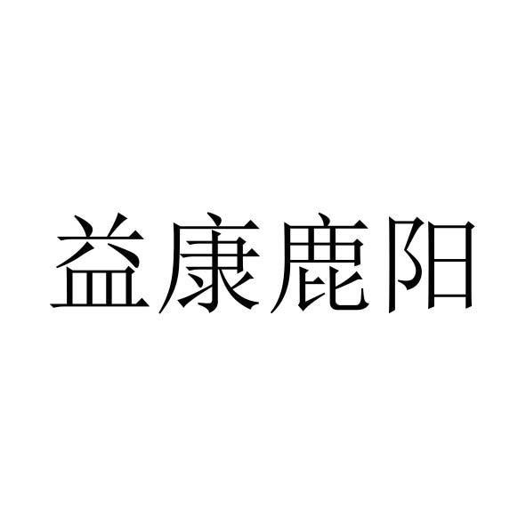 益康鹿阳