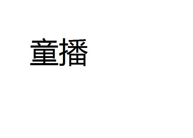 童播