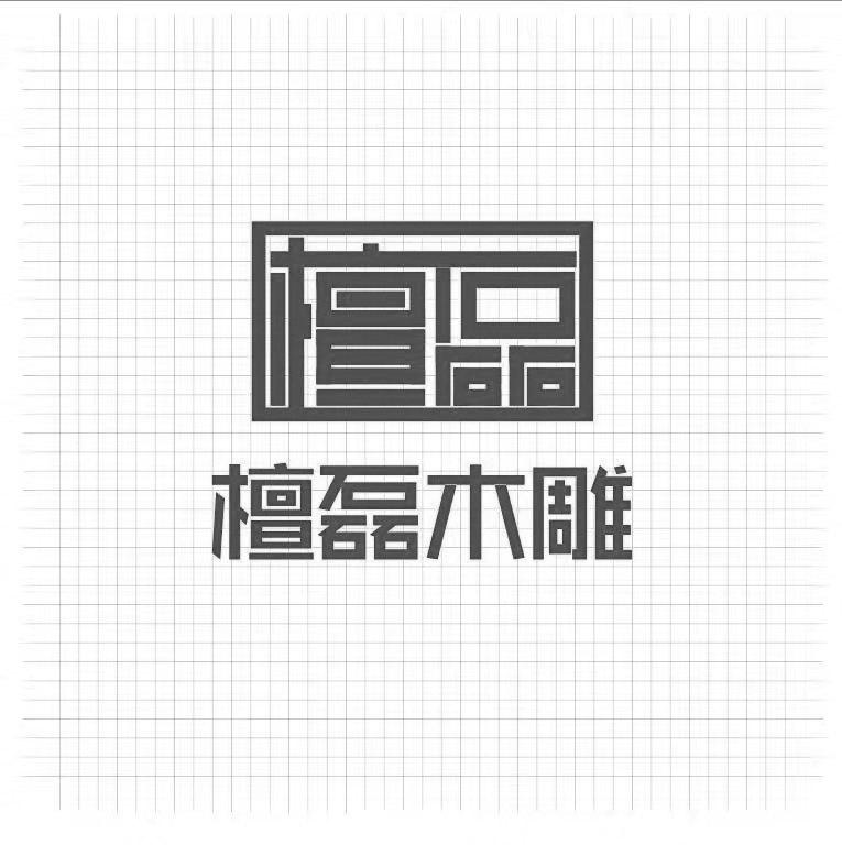 檀磊 檀磊木雕
