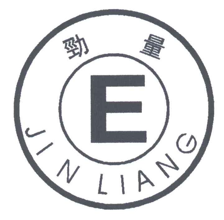 劲量;E