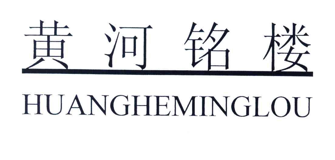黄河铭楼