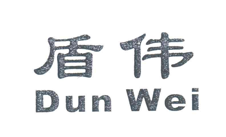 盾伟