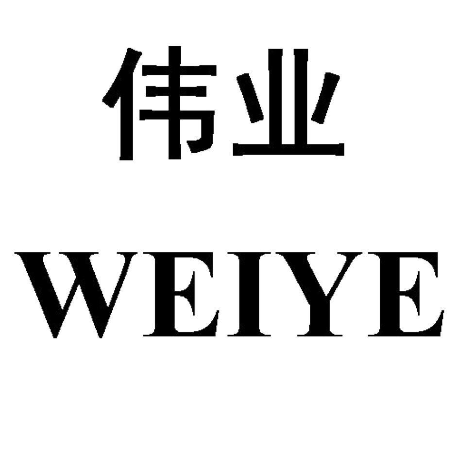 伟业
