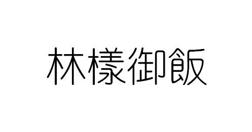 林样御饭
