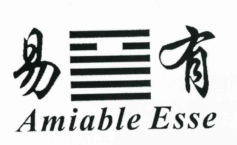 易有 AMIABLE ESSE
